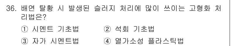 폐기물처리산업기사 2015년 36번 - 정답과 핵심 포인트를 검수 중인 기출문제