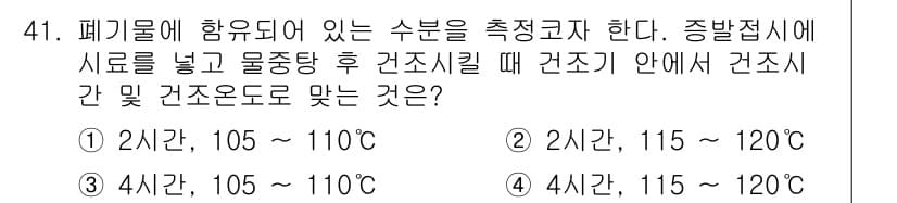 폐기물처리산업기사 2015년 41번 - 정답과 핵심 포인트를 검수 중인 기출문제