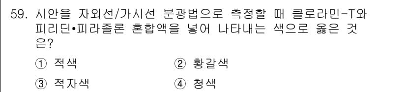 폐기물처리산업기사 2015년 60번 - 정답은 4번(청색)입니다. 클로라민-T와 피리딘-피리딘 졸 혼합물에서 나... 에 관한 핵심 기출문제