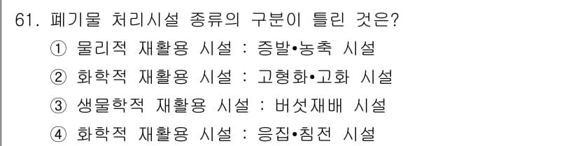 폐기물처리산업기사 2015년 62번 - 폐기물 처리시설의 구분은 물리적, 화학적, 생물학적 처리를 포함합니다. ... 에 관한 핵심 기출문제