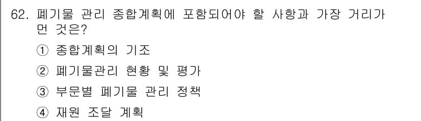 폐기물처리산업기사 2015년 63번 - 폐기물 관리 종합계획은 폐기물 정책을 수립하고 세부 관리를 통해 효율적인... 에 관한 핵심 기출문제