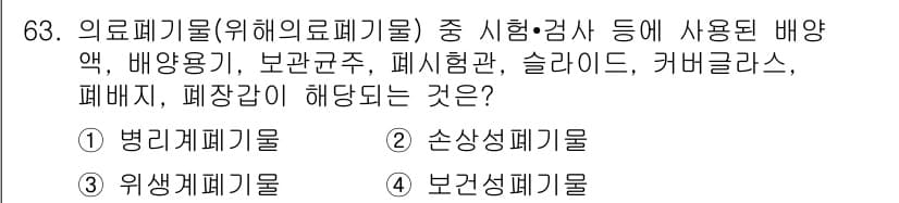 폐기물처리산업기사 2015년 64번 - 정답과 핵심 포인트를 검수 중인 기출문제