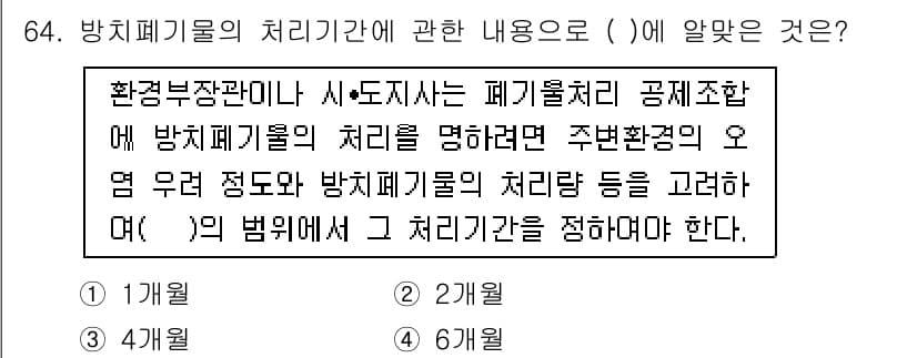 폐기물처리산업기사 2015년 65번 - 정답과 핵심 포인트를 검수 중인 기출문제