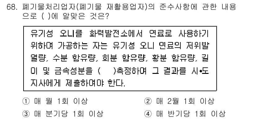 폐기물처리산업기사 2015년 69번 - 폐기물처리산업기사의 기준에 따르면, 유기성 오니는 물리적, 화학적 특성을... 에 관한 핵심 기출문제