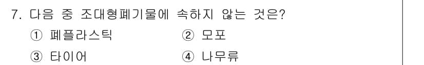 폐기물처리산업기사 2015년 7번 - 정답은 4. 리모르입니다. 조대형 폐기물은 주로 플라스틱, 모표, 다이 ... 에 관한 핵심 기출문제