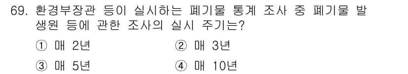 폐기물처리산업기사 2015년 70번 - 정답과 핵심 포인트를 검수 중인 기출문제
