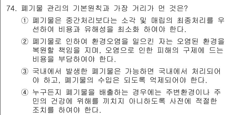 폐기물처리산업기사 2015년 75번 - 정답과 핵심 포인트를 검수 중인 기출문제