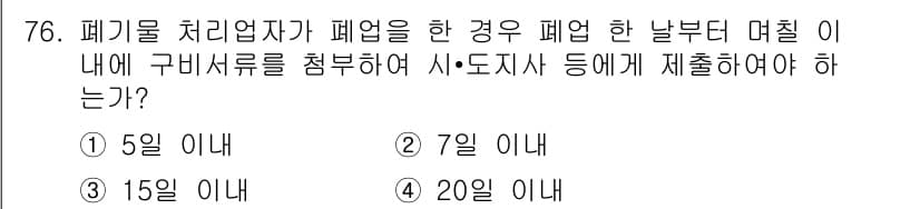 폐기물처리산업기사 2015년 77번 - 정답과 핵심 포인트를 검수 중인 기출문제