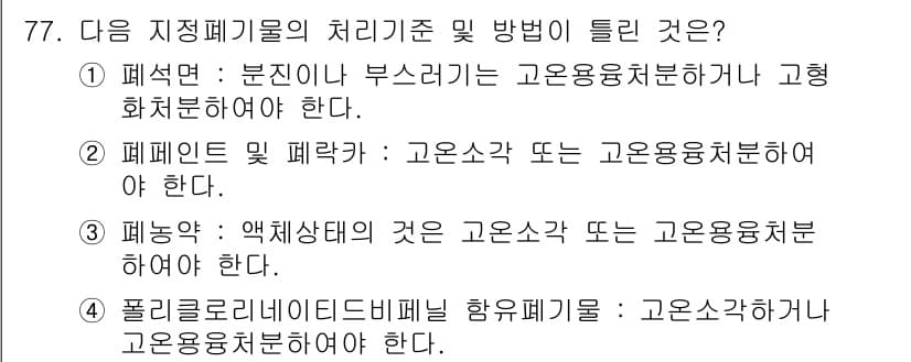 폐기물처리산업기사 2015년 78번 - 정답과 핵심 포인트를 검수 중인 기출문제