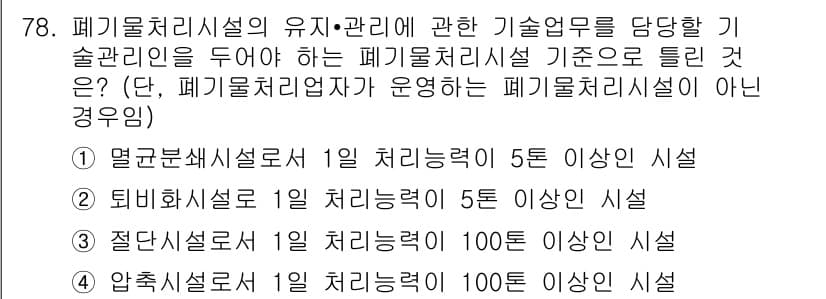폐기물처리산업기사 2015년 79번 - 정답과 핵심 포인트를 검수 중인 기출문제