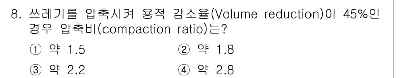 폐기물처리산업기사 2015년 8번 - 정답과 핵심 포인트를 검수 중인 기출문제