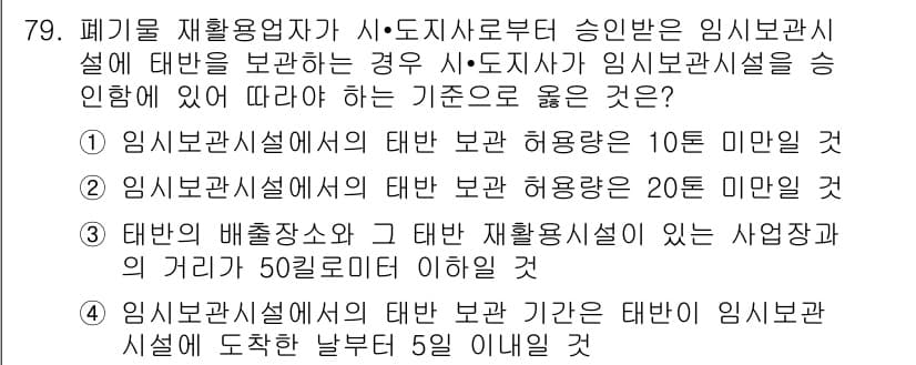 폐기물처리산업기사 2015년 80번 - 정답 4번이 올바른 이유는, 임시관리시설의 경우 일일 처리 용량이 10톤... 에 관한 핵심 기출문제
