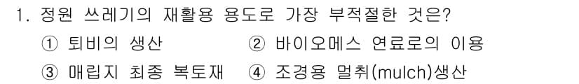 폐기물처리산업기사 2016년 1번 - 정답과 핵심 포인트를 검수 중인 기출문제