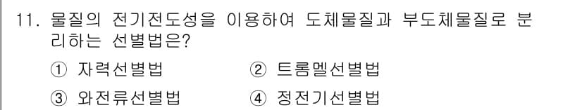 폐기물처리산업기사 2016년 11번 - 정답과 핵심 포인트를 검수 중인 기출문제