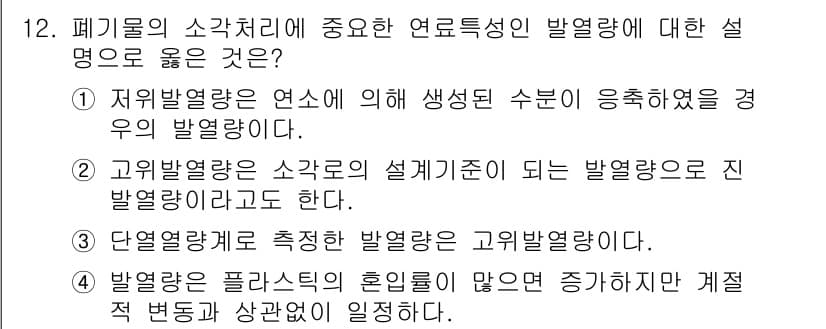 폐기물처리산업기사 2016년 12번 - 정답과 핵심 포인트를 검수 중인 기출문제