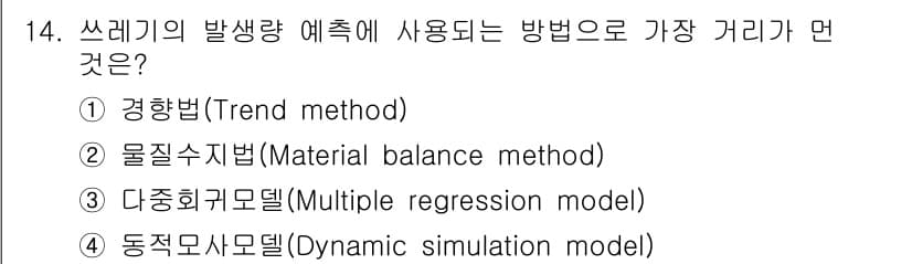 폐기물처리산업기사 2016년 14번 - 정답은 2번, 물질수지법(Material balance method)입니... 에 관한 핵심 기출문제
