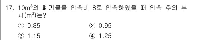 폐기물처리산업기사 2016년 17번 - 정답과 핵심 포인트를 검수 중인 기출문제