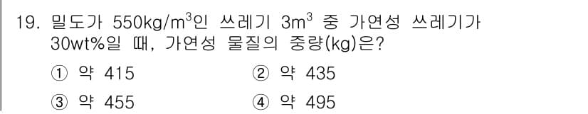 폐기물처리산업기사 2016년 19번 - 정답과 핵심 포인트를 검수 중인 기출문제