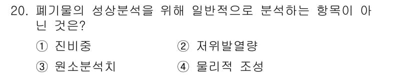 폐기물처리산업기사 2016년 20번 - . 잔비중

잔비중은 폐기물의 성상 분석에 필요한 특정한 물리적 성질이 ... 에 관한 핵심 기출문제