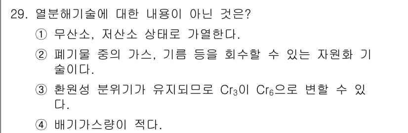 폐기물처리산업기사 2016년 29번 - 이유는 황화물 등의 환원 반응을 통해 Cr(VI)을 Cr(III)으로 변... 에 관한 핵심 기출문제