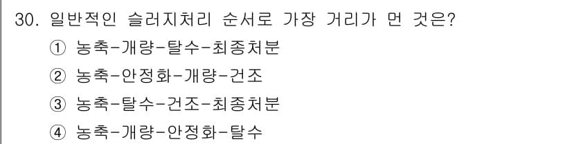 폐기물처리산업기사 2016년 30번 - 일반적인 슬러지 처리 순서에서는 먼저 농축(탈수), 이어서 안정화, 마지... 에 관한 핵심 기출문제
