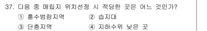 폐기물처리산업기사 2016년 37번 - 정답은 2번 습지대입니다. 습지대는 수분이 많고 환경적으로 민감한 지역이... 에 관한 핵심 기출문제