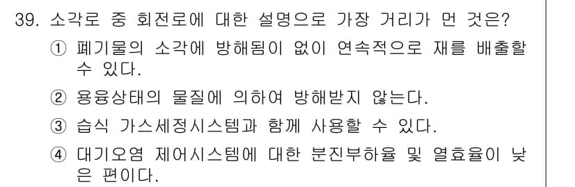 폐기물처리산업기사 2016년 39번 - 정답과 핵심 포인트를 검수 중인 기출문제