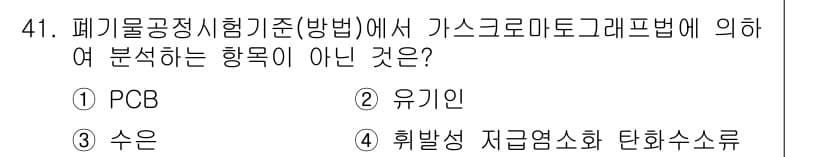 폐기물처리산업기사 2016년 41번 - 정답과 핵심 포인트를 검수 중인 기출문제