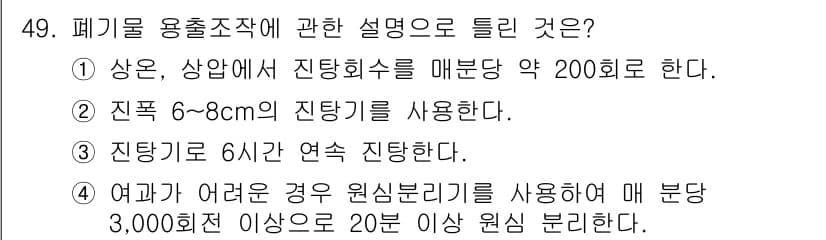 폐기물처리산업기사 2016년 49번 - 정답과 핵심 포인트를 검수 중인 기출문제