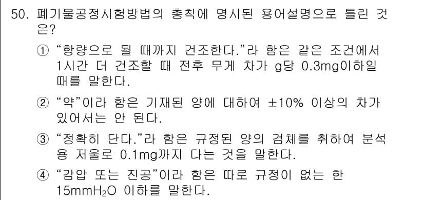 폐기물처리산업기사 2016년 50번 - 정답과 핵심 포인트를 검수 중인 기출문제