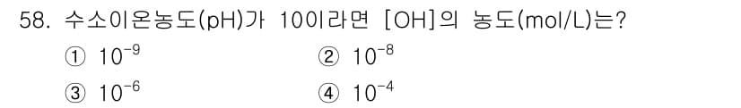 폐기물처리산업기사 2016년 58번 - 물의 pH가 10인 경우, 수소 이온 농도는 \( [H^+] = 10^{... 에 관한 핵심 기출문제