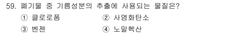 폐기물처리산업기사 2016년 59번 - 정답과 핵심 포인트를 검수 중인 기출문제