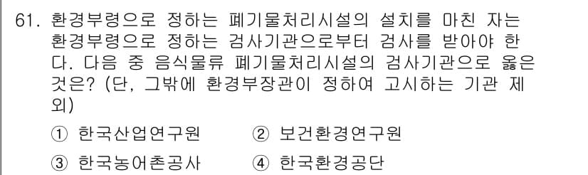 폐기물처리산업기사 2016년 61번 - 정답과 핵심 포인트를 검수 중인 기출문제