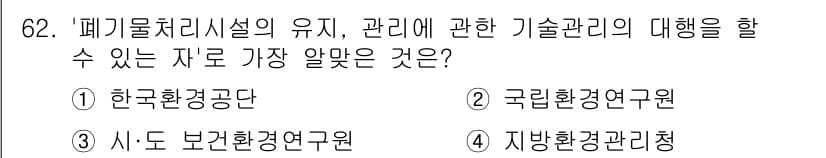 폐기물처리산업기사 2016년 62번 - 먼저 문제의 핵심 조건과 판단 기준을 차례대로 정리해야 합니다. 제시된 ... 에 관한 핵심 기출문제