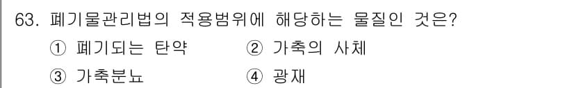 폐기물처리산업기사 2016년 63번 - 정답은 3번 "가축분뇨"입니다. 폐기물관리법 적용 범위에는 가축분뇨가 포... 에 관한 핵심 기출문제