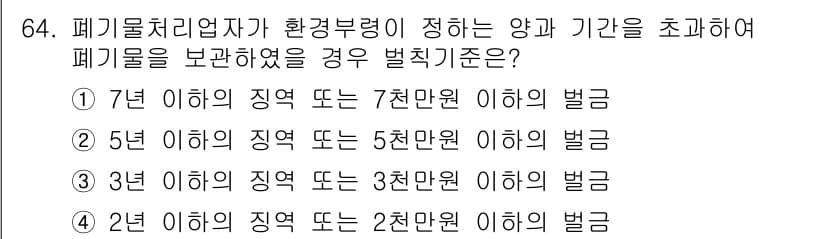 폐기물처리산업기사 2016년 64번 - 정답과 핵심 포인트를 검수 중인 기출문제