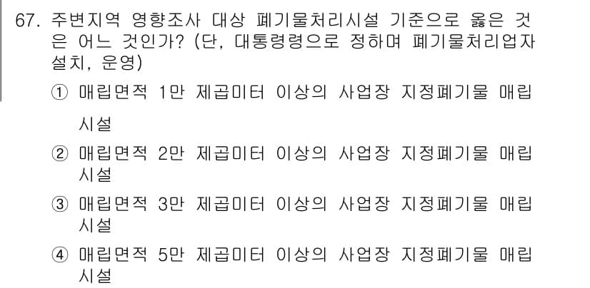 폐기물처리산업기사 2016년 67번 - 정답과 핵심 포인트를 검수 중인 기출문제