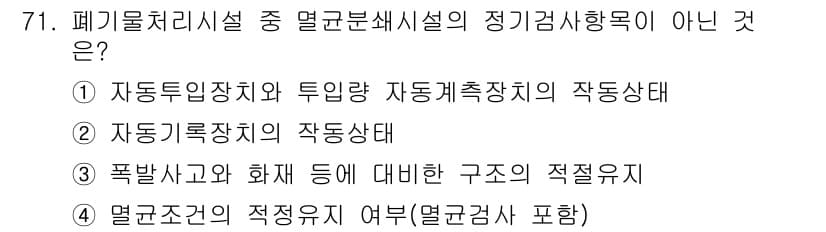 폐기물처리산업기사 2016년 71번 - 폐기물처리시설의 정기검사 항목에는 폭발사고와 화재에 대비한 구조의 적정 ... 에 관한 핵심 기출문제