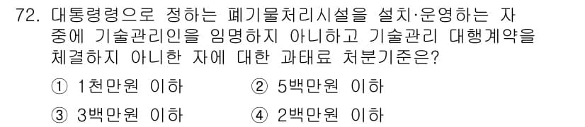 폐기물처리산업기사 2016년 72번 - 정답과 핵심 포인트를 검수 중인 기출문제