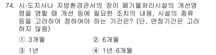폐기물처리산업기사 2016년 74번 - 폐기물 처리 시설의 개선 명령을 명확히 하기 위해서는 충분한 시간과 구체... 에 관한 핵심 기출문제