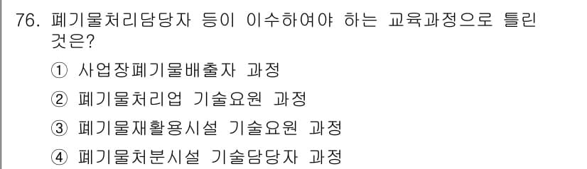 폐기물처리산업기사 2016년 76번 - 정답과 핵심 포인트를 검수 중인 기출문제