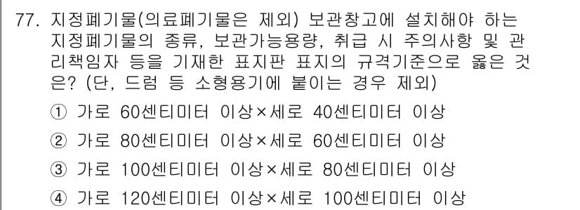 폐기물처리산업기사 2016년 77번 - 정답과 핵심 포인트를 검수 중인 기출문제