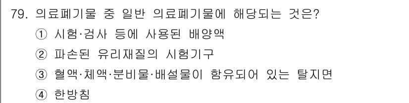 폐기물처리산업기사 2016년 79번 - 정답과 핵심 포인트를 검수 중인 기출문제