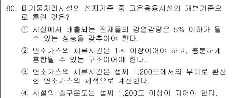 폐기물처리산업기사 2016년 80번 - 정답과 핵심 포인트를 검수 중인 기출문제