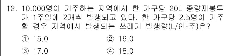 폐기물처리산업기사 2017년 12번 - 정답과 핵심 포인트를 검수 중인 기출문제