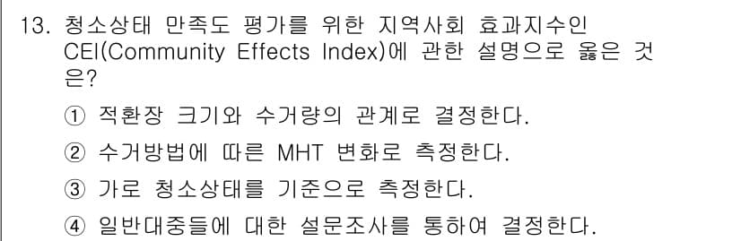 폐기물처리산업기사 2017년 13번 - 정답과 핵심 포인트를 검수 중인 기출문제