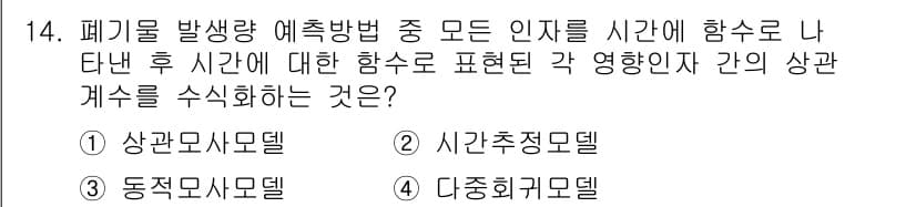 폐기물처리산업기사 2017년 14번 - 정답과 핵심 포인트를 검수 중인 기출문제