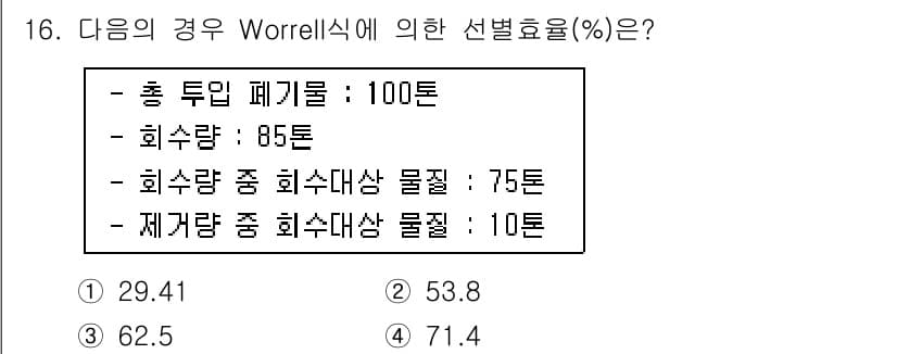 폐기물처리산업기사 2017년 16번 - 정답과 핵심 포인트를 검수 중인 기출문제