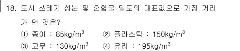 폐기물처리산업기사 2017년 18번 - 정답과 핵심 포인트를 검수 중인 기출문제
