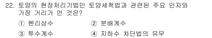폐기물처리산업기사 2017년 22번 - . 지배수 차단법의 유무

현장 처리기법의 토양 세척법에서는 오염물질이 ... 에 관한 핵심 기출문제